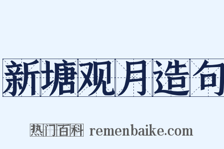 新塘观月造句是什么意思的图片
